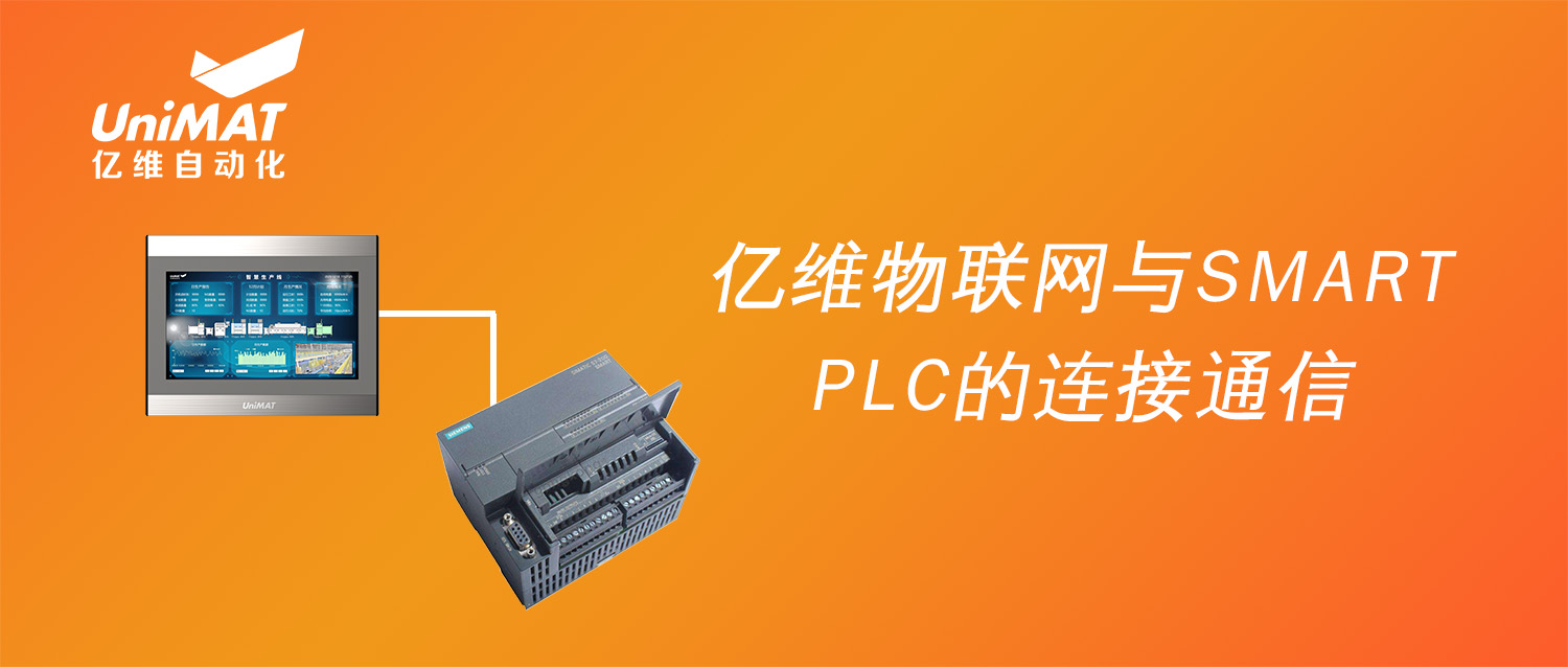 強強聯合，億維物聯網搭配SMART PLC如何實現遠程維護？