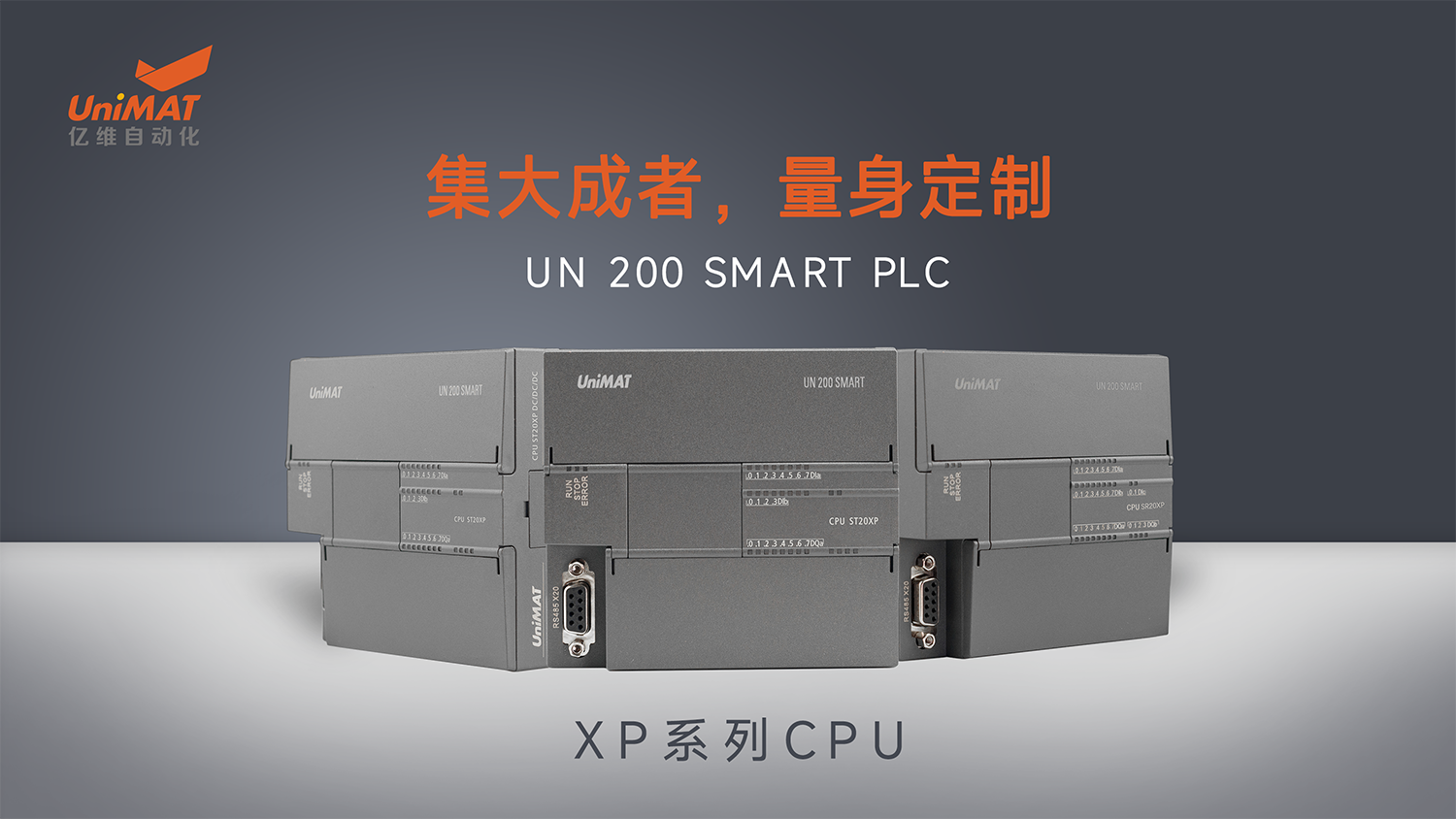 國產(chǎn)化兼容創(chuàng)新在行動—億維自動化UN 200 SMART PLC XP系列CPU