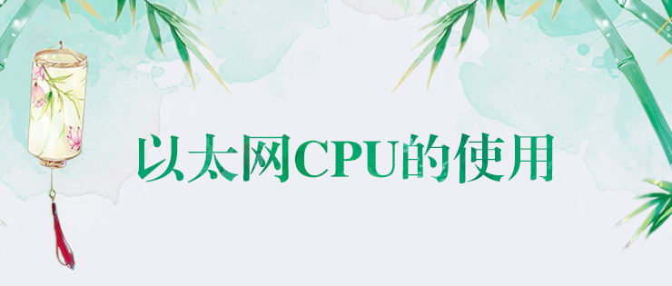 億維以太網(wǎng)CPU的使用