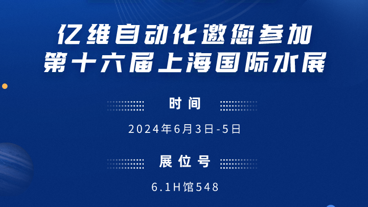 展會(huì)預(yù)告-億維邀您參加第十六屆上海國(guó)際水展